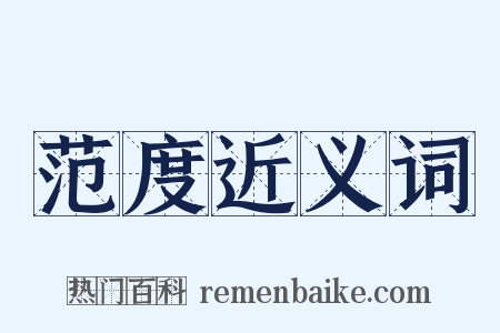 范度近义词是什么意思的图片